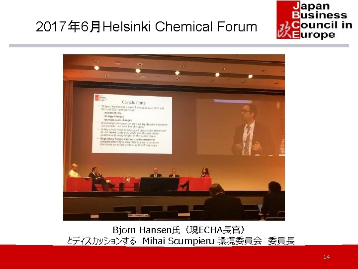 2017年 6月Helsinki Chemical Forum Bjorn Hansen氏（現ECHA長官） とディスカッションする Mihai Scumpieru 環境委員会 委員長 14 
