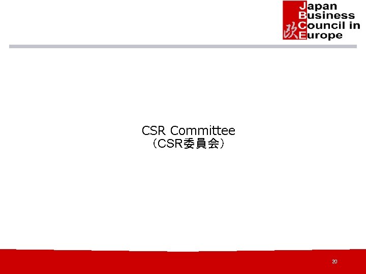 CSR Committee （CSR委員会） 20 