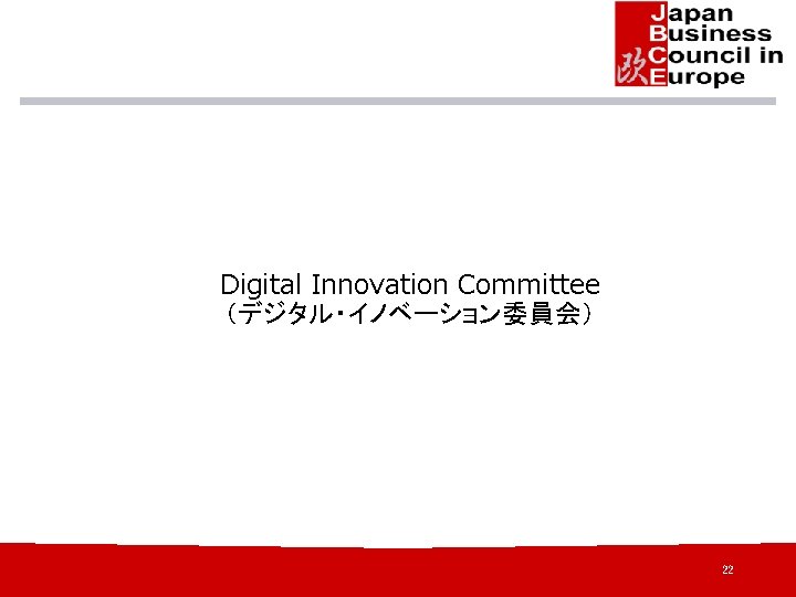 Digital Innovation Committee （デジタル・イノベーション委員会） 22 