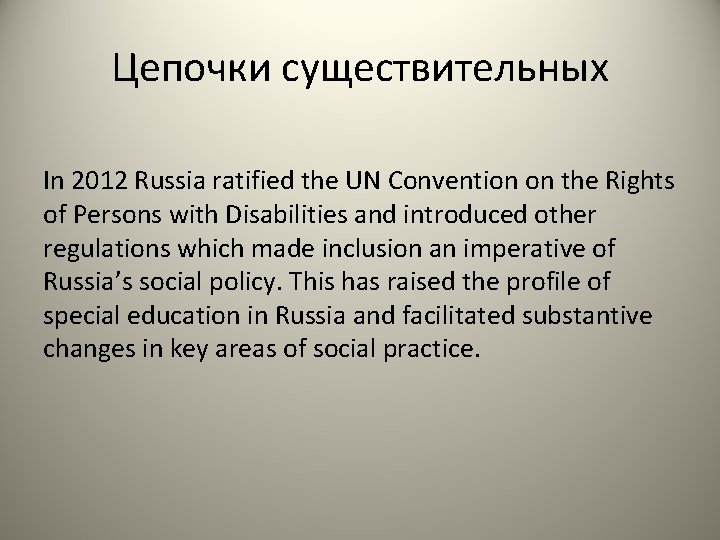 Цепочки существительных In 2012 Russia ratified the UN Convention on the Rights of Persons