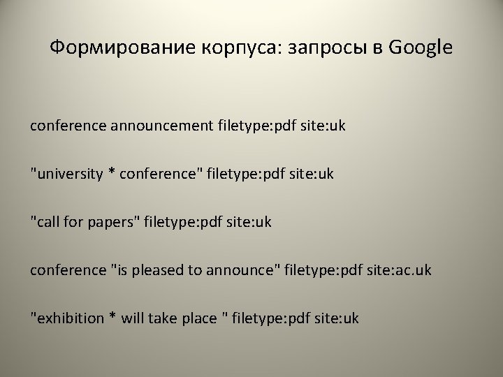 Формирование корпуса: запросы в Google conference announcement filetype: pdf site: uk "university * conference"