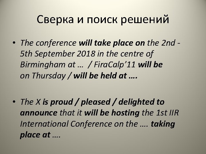Сверка и поиск решений • The conference will take place on the 2 nd