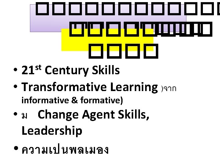 �������� ���� • 21 st Century Skills • Transformative Learning )จาก informative & formative)