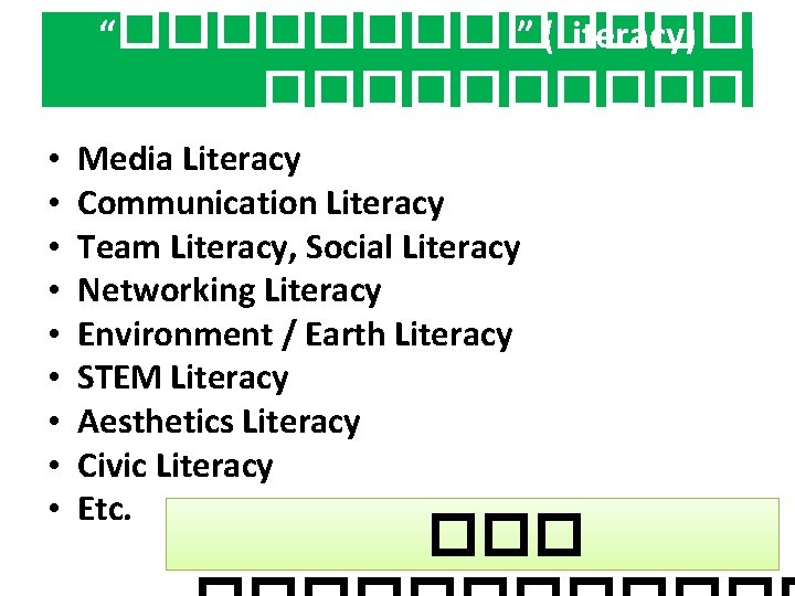 “������� ” (Literacy) ����� • • • Media Literacy Communication Literacy Team Literacy, Social
