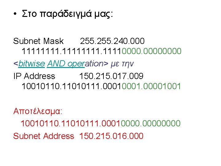 • Στο παράδειγμά μας: Subnet Mask 255. 240. 000 111111110000 <bitwise AND operation>