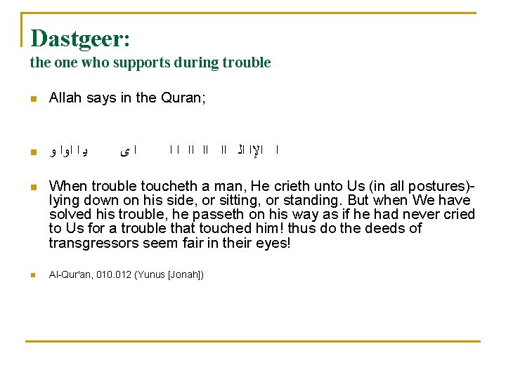 Dastgeer: the one who supports during trouble n Allah says in the Quran; n