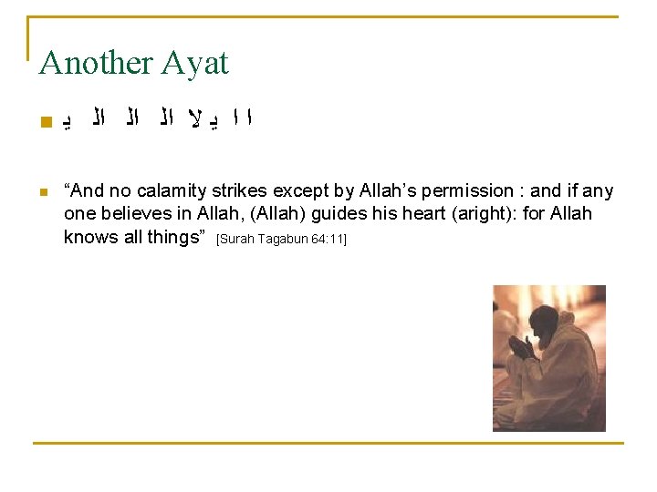 Another Ayat n n ﺍ ﺍ ﻳ ﻻ ﺍﻟ ﺍﻟ ﺍﻟ ﻳ “And no
