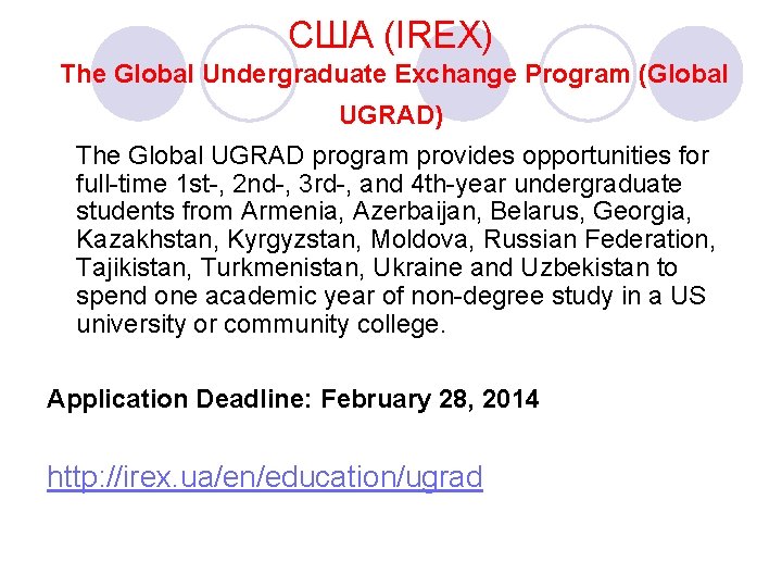 США (IREX) The Global Undergraduate Exchange Program (Global UGRAD) The Global UGRAD program provides