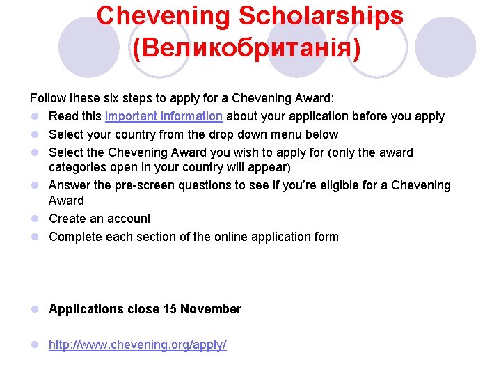 Chevening Scholarships (Великобританія) Follow these six steps to apply for a Chevening Award: l