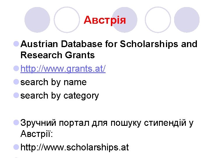 Австрія l Austrian Database for Scholarships and Research Grants l http: //www. grants. at/