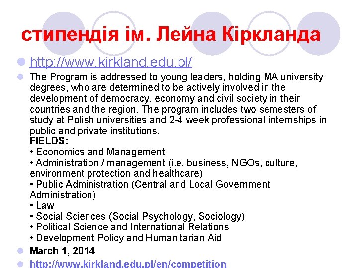 стипендія ім. Лейна Кіркланда l http: //www. kirkland. edu. pl/ l The Program is