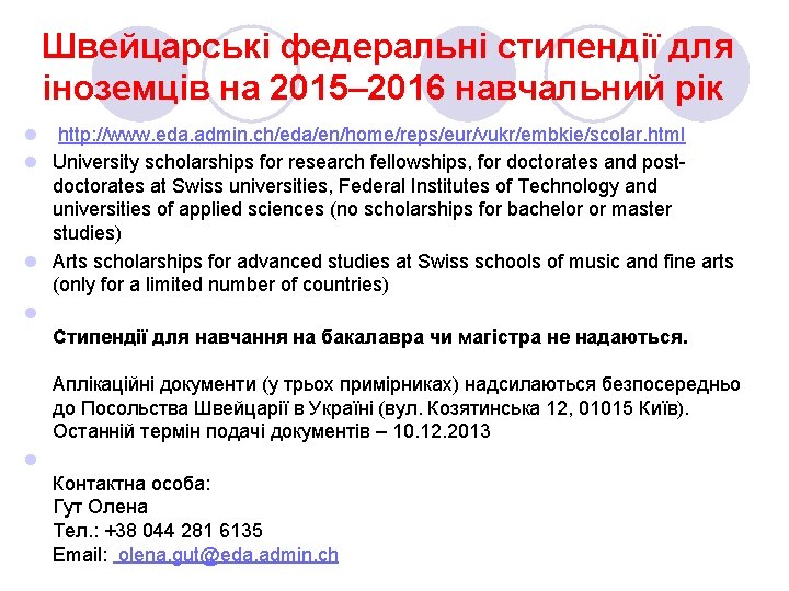 Швейцарські федеральні стипендії для іноземців на 2015– 2016 навчальний рік l http: //www. eda.