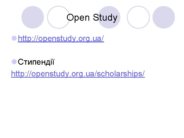Open Study l http: //openstudy. org. ua/ l Стипендії http: //openstudy. org. ua/scholarships/ 