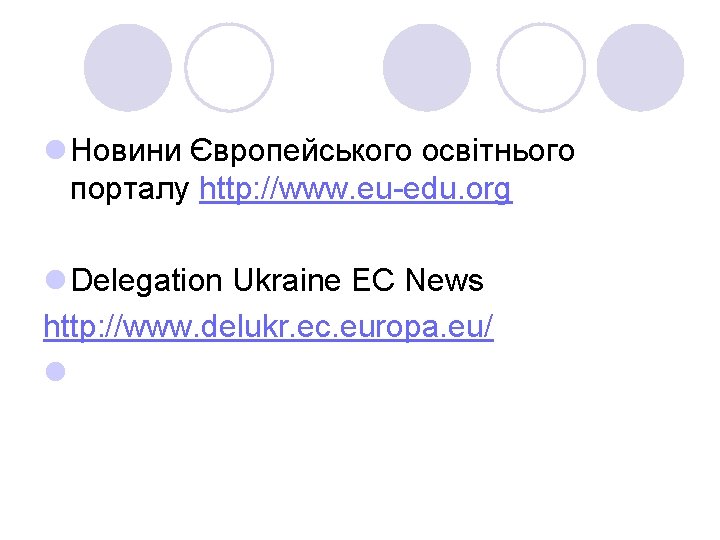 l Новини Європейського освітнього порталу http: //www. eu edu. org l Delegation Ukraine EC