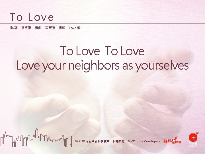 To Love 曲/詞：霍志鵬 編曲：高寶強 專輯：Love 愛 To Love your neighbors as yourselves © 2018