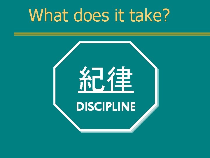 What does it take? 紀律 DISCIPLINE 