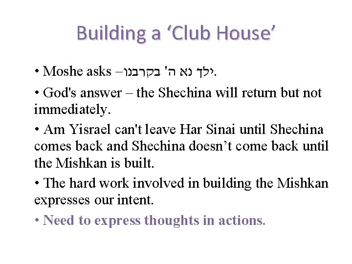 Building a ‘Club House’ • Moshe asks – ילך נא ה' בקרבנו. • God's