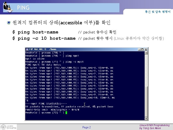 PING 통신 및 압축 명령어 원격지 컴퓨터의 상태(accessible 여부)를 확인 $ ping host-name $