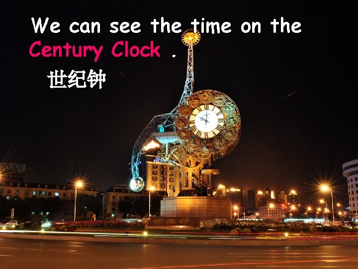 We can see the time on the Century Clock. . 世纪钟 