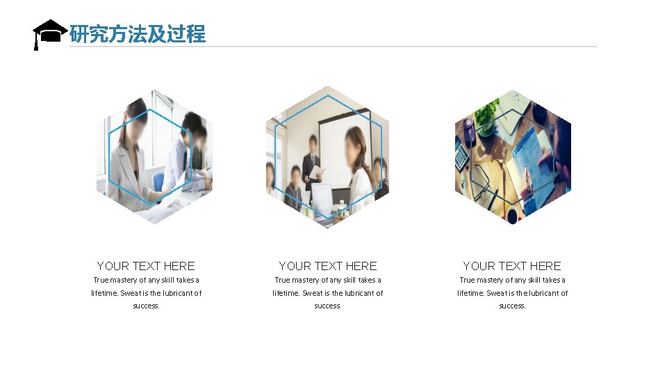 研究方法及过程 YOUR TEXT HERE True mastery of any skill takes a lifetime. Sweat is