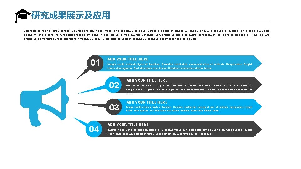 研究成果展示及应用 Lorem ipsum dolor sit amet, consectetur adipiscing elit. Integer mollis vehicula ligula ut