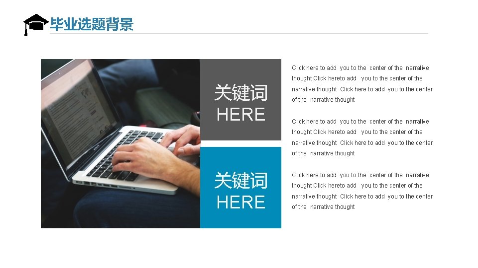 毕业选题背景 Click here to add you to the center of the narrative 关键词 HERE