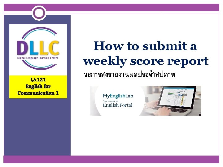 How to submit a weekly score report LA 121 English for Communication 1 วธการสงรายงานผลประจำสปดาห