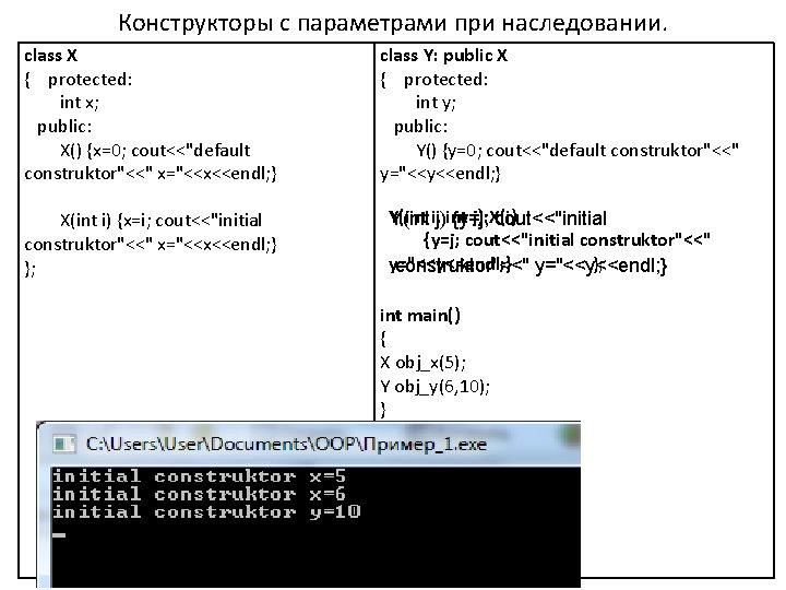 Конструкторы с параметрами при наследовании. class X { protected: int x; public: X() {x=0; Конструкторы с параметрами при наследовании. class X { protected: int x; public: X() {x=0;
