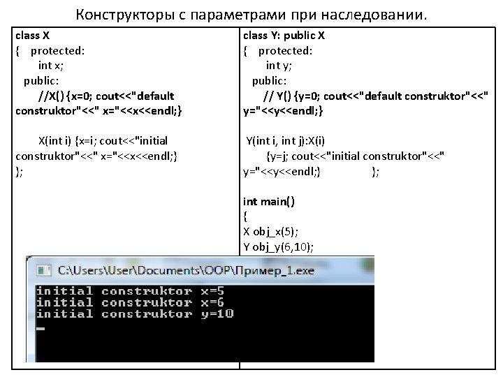 Конструкторы с параметрами при наследовании. class X { protected: int x; public: //X() {x=0; Конструкторы с параметрами при наследовании. class X { protected: int x; public: //X() {x=0;