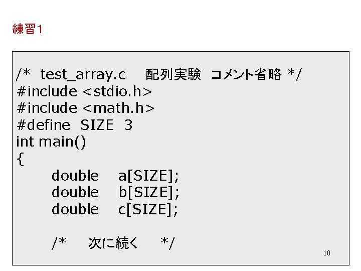 練習１ /* test_array. c 配列実験 コメント省略 */ #include <stdio. h> #include <math. h> #define