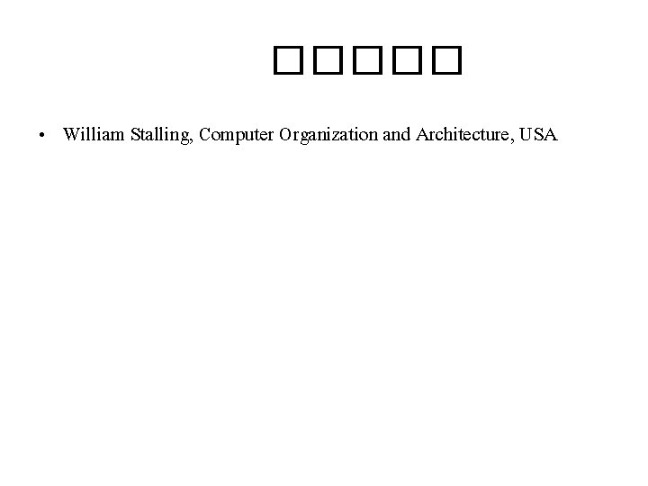 ����� • William Stalling, Computer Organization and Architecture, USA 