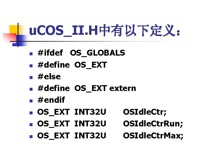 u. COS_II. H中有以下定义： n n n n #ifdef OS_GLOBALS #define OS_EXT #else #define OS_EXT