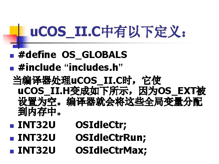 u. COS_II. C中有以下定义： #define OS_GLOBALS n #include “includes. h” 当编译器处理u. COS_II. C时，它使 u. COS_II.