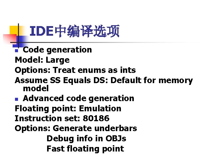 IDE中编译选项 Code generation Model: Large Options: Treat enums as ints Assume SS Equals DS: