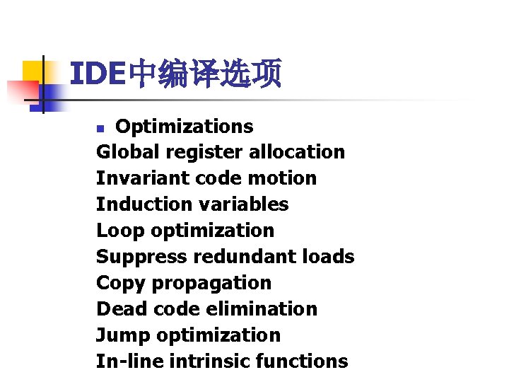 IDE中编译选项 Optimizations Global register allocation Invariant code motion Induction variables Loop optimization Suppress redundant