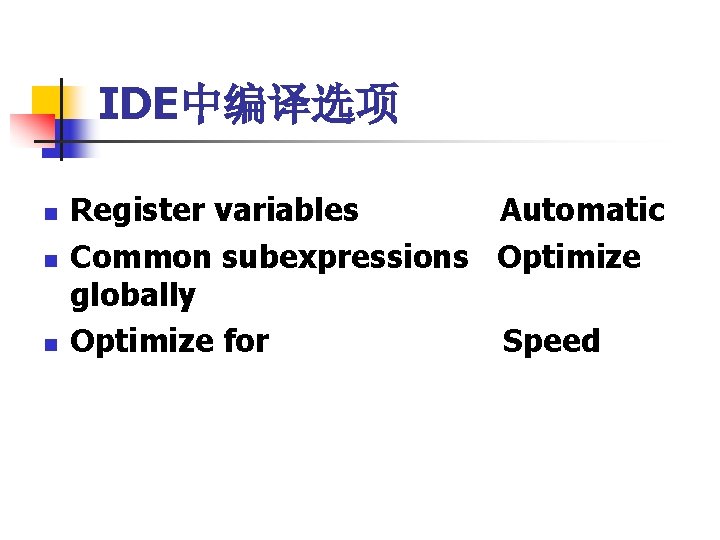 IDE中编译选项 n n n Register variables Automatic Common subexpressions Optimize globally Optimize for Speed