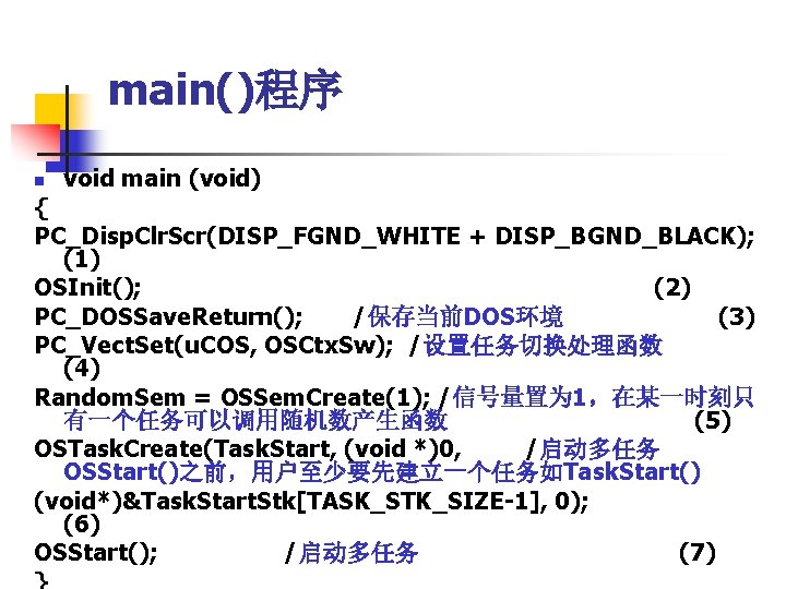 main()程序 n void main (void) { PC_Disp. Clr. Scr(DISP_FGND_WHITE + DISP_BGND_BLACK); (1) OSInit(); (2)
