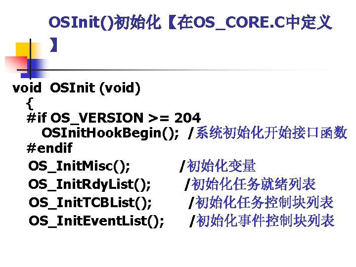 OSInit()初始化【在OS_CORE. C中定义 】 void OSInit (void) { #if OS_VERSION >= 204 OSInit. Hook. Begin();