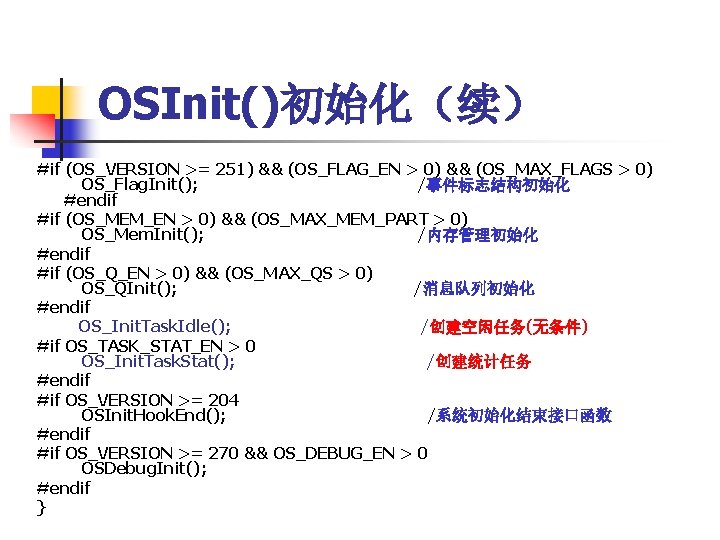 OSInit()初始化（续） #if (OS_VERSION >= 251) && (OS_FLAG_EN > 0) && (OS_MAX_FLAGS > 0) OS_Flag.