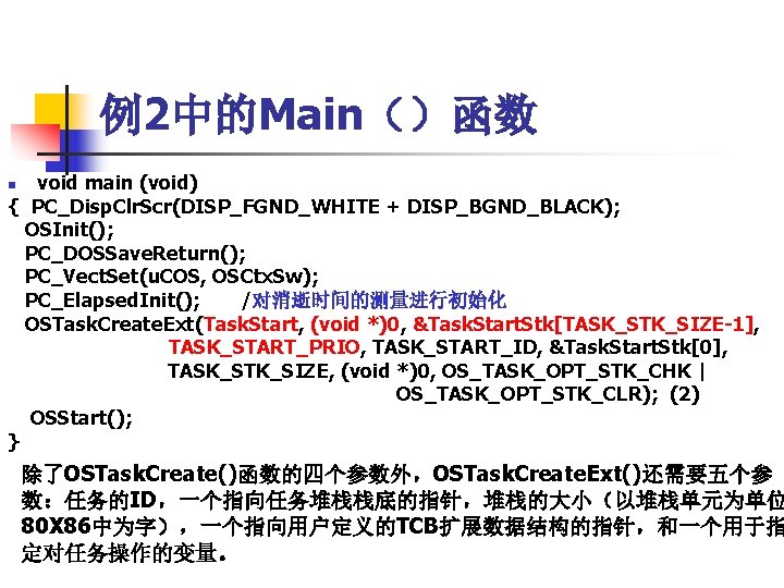 例2中的Main（）函数 void main (void) { PC_Disp. Clr. Scr(DISP_FGND_WHITE + DISP_BGND_BLACK); OSInit(); PC_DOSSave. Return(); PC_Vect.