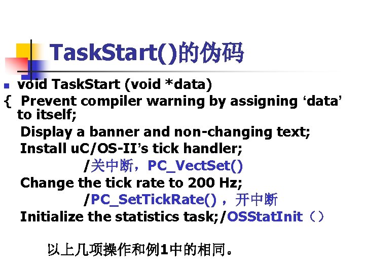 Task. Start()的伪码 void Task. Start (void *data) { Prevent compiler warning by assigning ‘data’