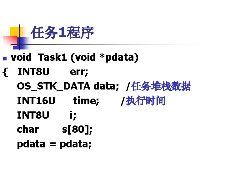 任务 1程序 void Task 1 (void *pdata) { INT 8 U err; OS_STK_DATA data;
