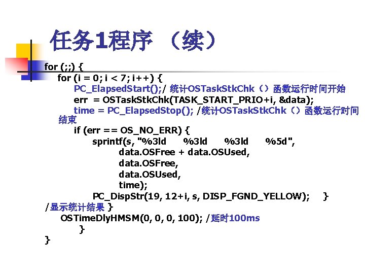 任务 1程序 （续） for (; ; ) { for (i = 0; i <