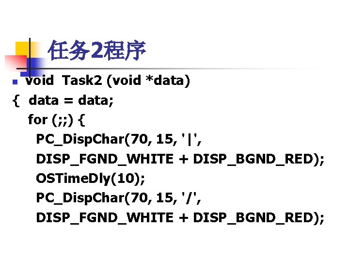 任务 2程序 void Task 2 (void *data) { data = data; for (; ;