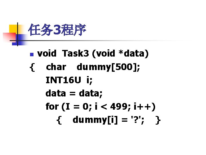 任务 3程序 void Task 3 (void *data) { char dummy[500]; INT 16 U i;