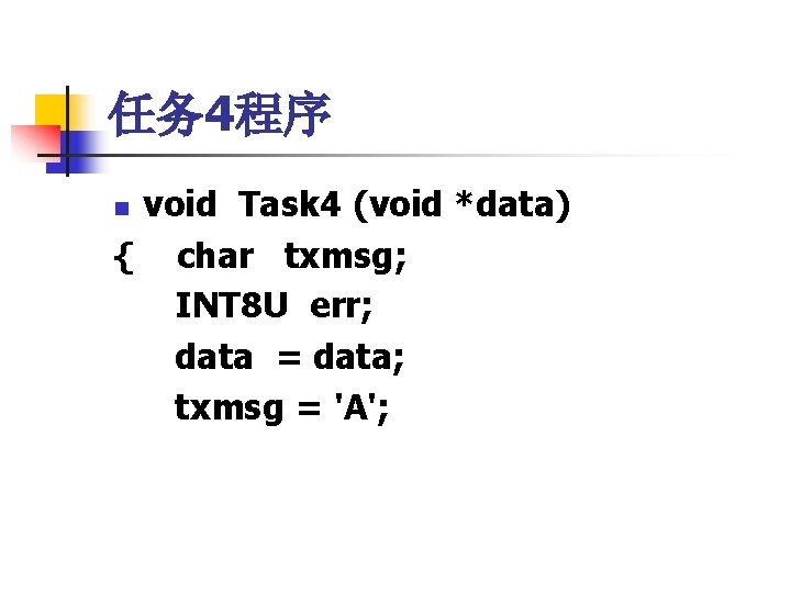 任务 4程序 void Task 4 (void *data) { char txmsg; INT 8 U err;