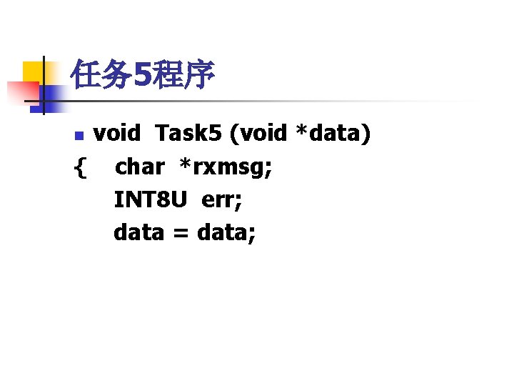 任务 5程序 void Task 5 (void *data) { char *rxmsg; INT 8 U err;
