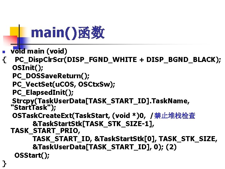 main()函数 void main (void) { PC_Disp. Clr. Scr(DISP_FGND_WHITE + DISP_BGND_BLACK); OSInit(); PC_DOSSave. Return(); PC_Vect.