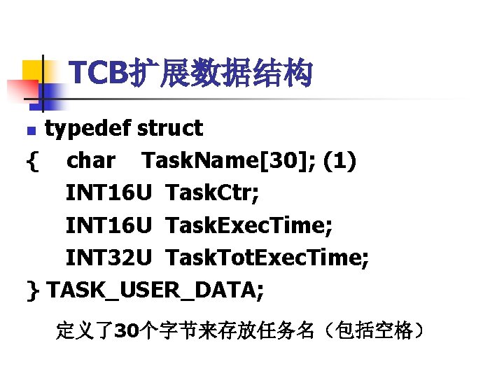 TCB扩展数据结构 typedef struct { char Task. Name[30]; (1) INT 16 U Task. Ctr; INT