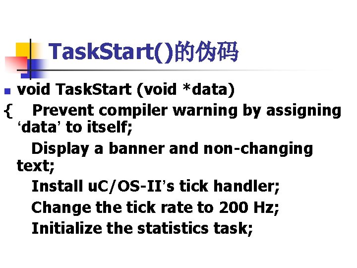 Task. Start()的伪码 void Task. Start (void *data) { Prevent compiler warning by assigning ‘data’